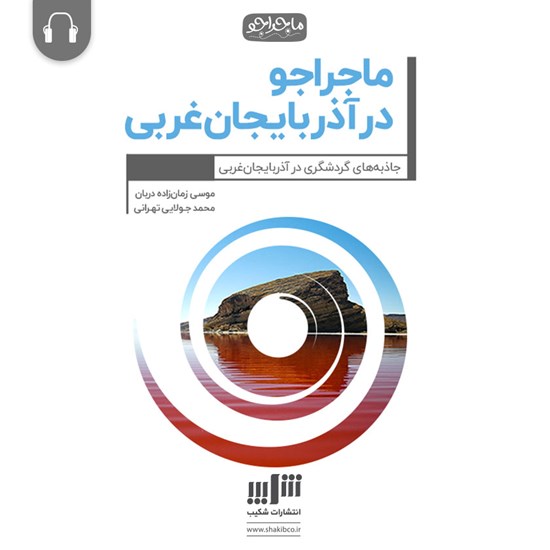 تصویر جلد کتاب صوتی ماجراجو در آذربایجان غربی