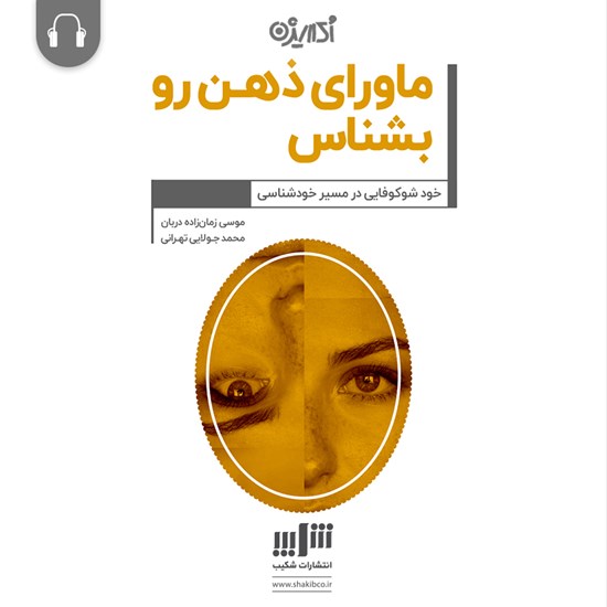 تصویر جلد کتاب صوتی ماورای ذهن رو بشناس