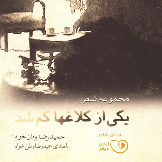 تصویر جلد کتاب صوتی یکی از کلاغ ها کم شد