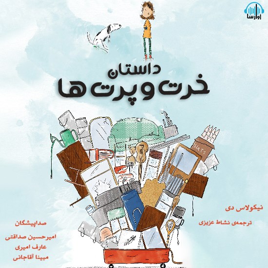 تصویر جلد کتاب صوتی داستان خرت و پرت ها ‌