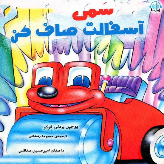 تصویر جلد کتاب صوتی سَمی آسفالت صاف کن