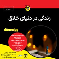 کتاب صوتی زندگی در دنیای خلاق اثر دیوید کاکس