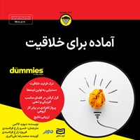 کتاب صوتی آماده برای خلاقیت اثر دیوید کاکس