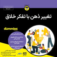 کتاب صوتی تغییر ذهن با تفکر خلاق اثر دیوید کاکس