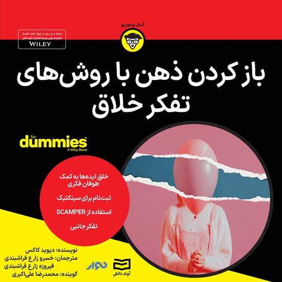 تصویر جلد کتاب صوتی باز کردن ذهن با روش های تفکر خلاق