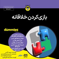 کتاب صوتی بازی کردن خلاقانه اثر دیوید کاکس