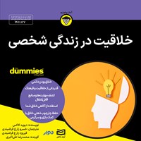 کتاب صوتی خلاقیت در زندگی شخصی اثر دیوید کاکس