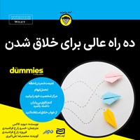 تصویر جلد کتاب صوتی ده راه عالی برای خلاق شدن