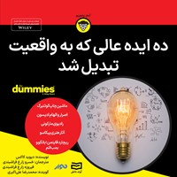 کتاب صوتی ده ایده عالی که به واقعیت تبدیل شد اثر دیوید کاکس