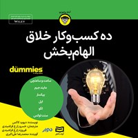 کتاب صوتی ده کسب و کار خلاق الهام بخش اثر دیوید کاکس