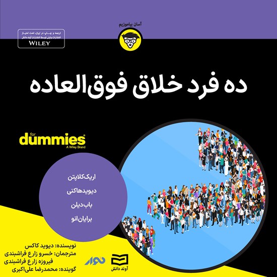 تصویر جلد کتاب صوتی ده فرد خلاق فوق العاده