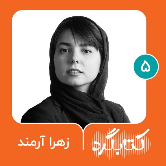 تصویر جلد کتاب صوتی کتابگرد ۵ | زهرا آرمند