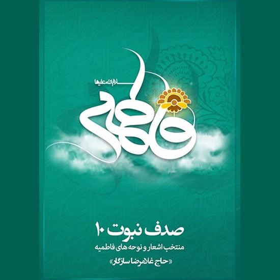 تصویر جلد کتاب صوتی صدف نبوت ۱۰