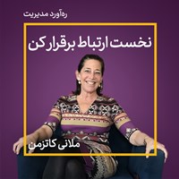 تصویر جلد کتاب صوتی نخست ارتباط برقرار کن