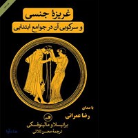 کتاب صوتی غریزه جنسی و سرکوبی آن در جوامع ابتدایی اثر برانیسلاف مالینوفسکی