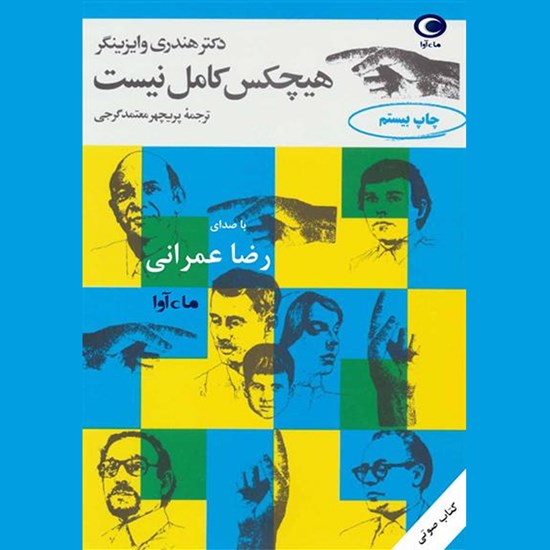 تصویر جلد کتاب صوتی هیچ کس کامل نیست