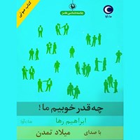 تصویر جلد کتاب صوتی چه قدر خوبیم ما