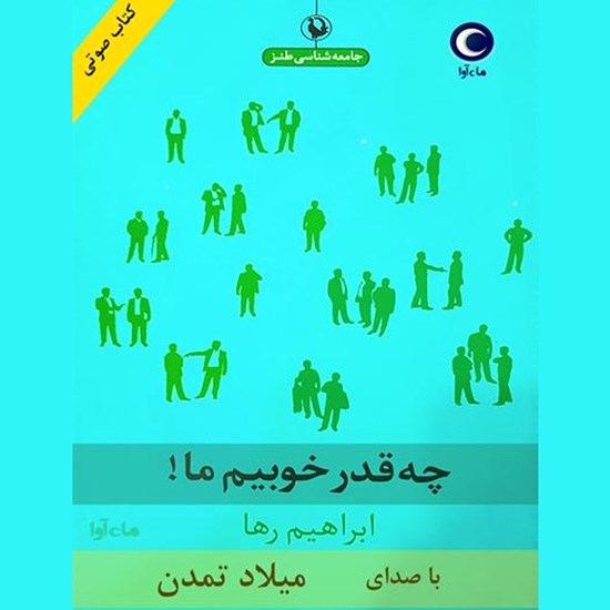 تصویر جلد کتاب صوتی چه قدر خوبیم ما