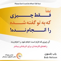 کتاب صوتی لطفاً فقط چیزی که به تو گفته می شود را انجام نده! اثر باب نلسون