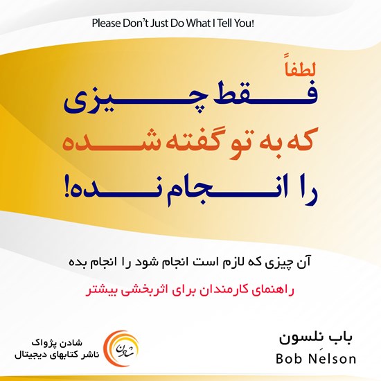 تصویر جلد کتاب صوتی لطفاً فقط چیزی که به تو گفته می شود را انجام نده!