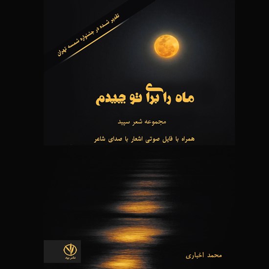 تصویر جلد کتاب صوتی ماه را برای تو چیدم