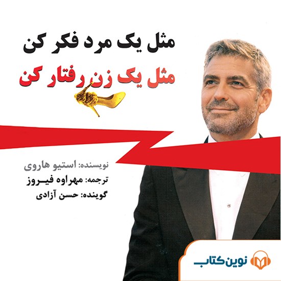 تصویر جلد کتاب صوتی مثل یک مرد فکر کن مثل یک زن رفتار کن