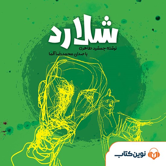 تصویر جلد کتاب صوتی شلارد