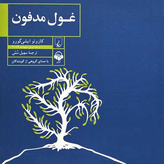 تصویر جلد کتاب صوتی غول مدفون
