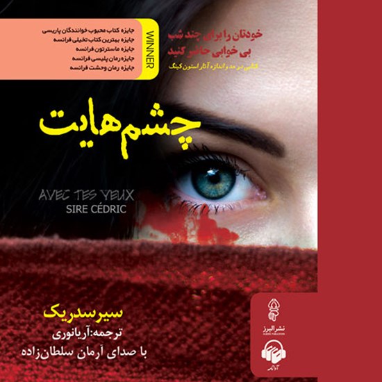 تصویر جلد کتاب صوتی چشم هایت
