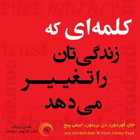 تصویر جلد کتاب صوتی کلمه ای که زندگیتان را تغییر می دهد