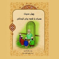 تصویر جلد کتاب صوتی چهل حدیث همراه با قصه برای کودکان