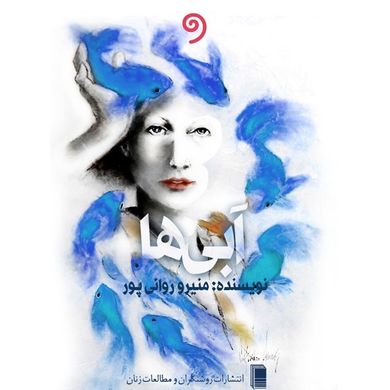 تصویر جلد کتاب صوتی آبیها