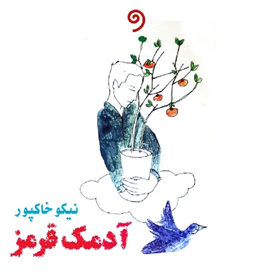 تصویر جلد کتاب صوتی آدمک قرمز