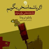 کتاب صوتی اگر با شما سخن بگویم اثر پابلو نرودا