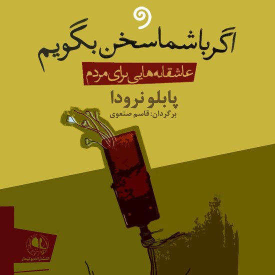 تصویر جلد کتاب صوتی اگر با شما سخن بگویم