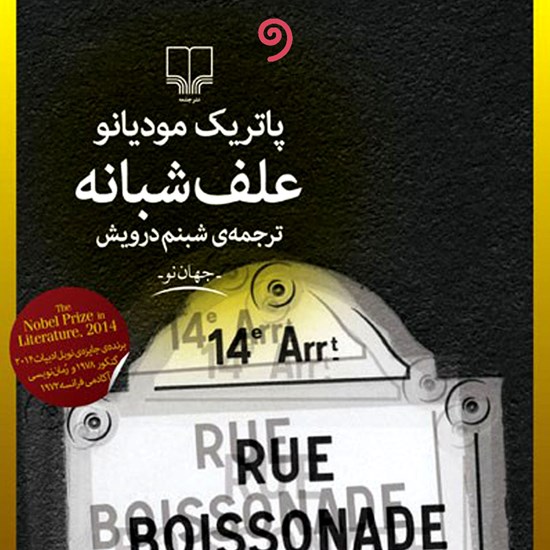 تصویر جلد کتاب صوتی علف شبانه