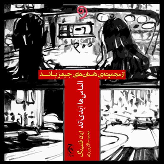 تصویر جلد کتاب صوتی الماس ها ابدی اند