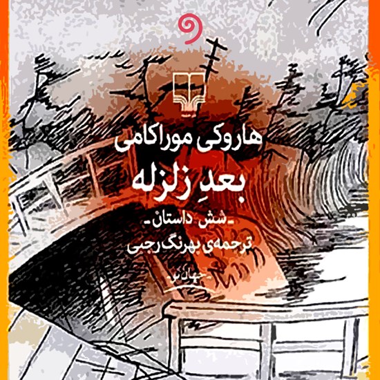 تصویر جلد کتاب صوتی بعد از زلزله