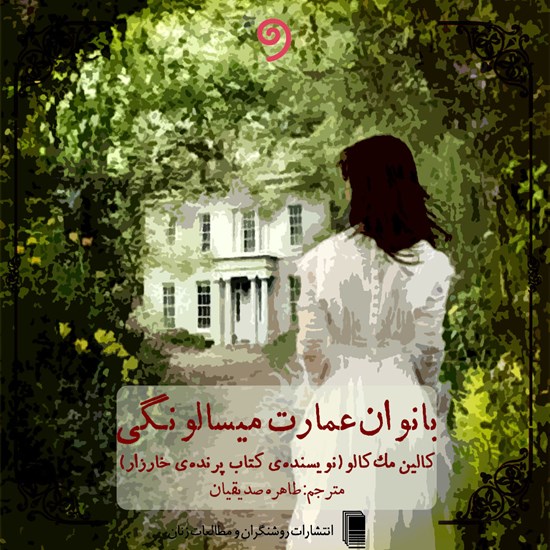 تصویر جلد کتاب صوتی بانوان عمارت میسالونگی
