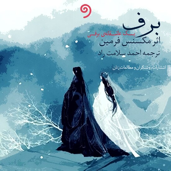 تصویر جلد کتاب صوتی برف