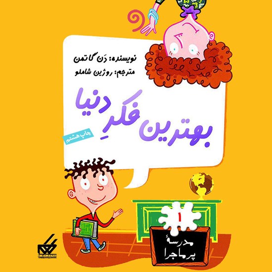 تصویر جلد کتاب صوتی بهترین فکر دنیا