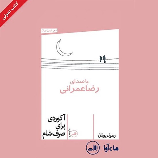 تصویر جلد کتاب صوتی آکوردی برای صرف شام
