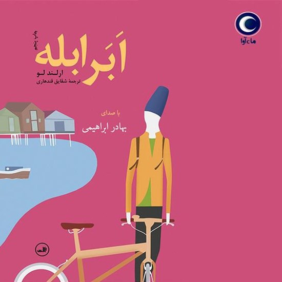 تصویر جلد کتاب صوتی ابر ابله