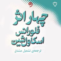 کتاب صوتی چهار اثر اثر فلورانس اسکاول شین