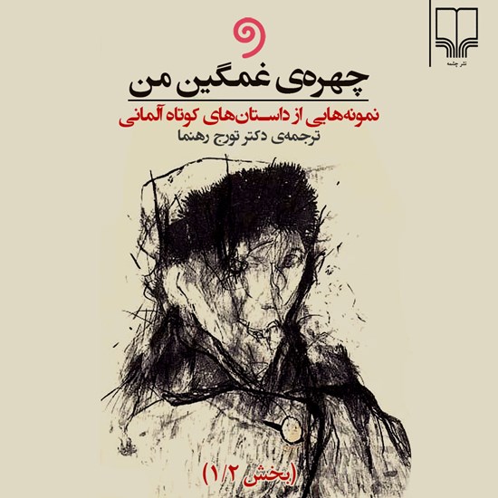 تصویر جلد کتاب صوتی چهره غمگین من (جلد اول)