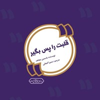 کتاب صوتی قلبت را پس بگیر اثر یاسمین مجاهد