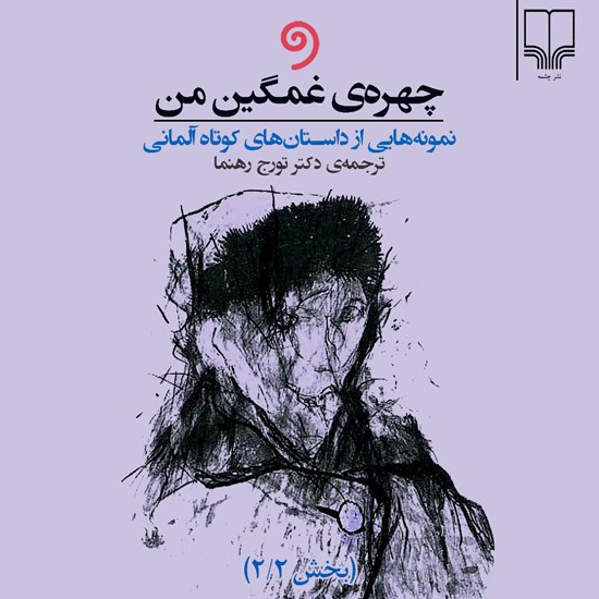 تصویر جلد کتاب صوتی چهره غمگین من (جلد دوم)