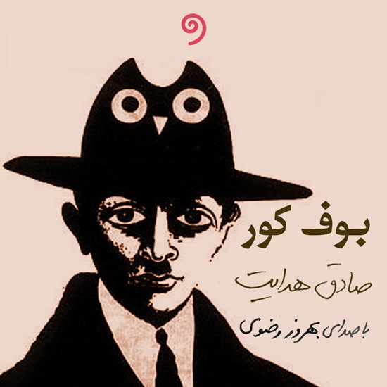 تصویر جلد کتاب صوتی بوف کور
