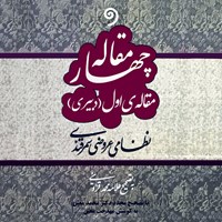 کتاب صوتی چهار مقاله (مقاله اول) اثر نظامی عروضی سمرقندی