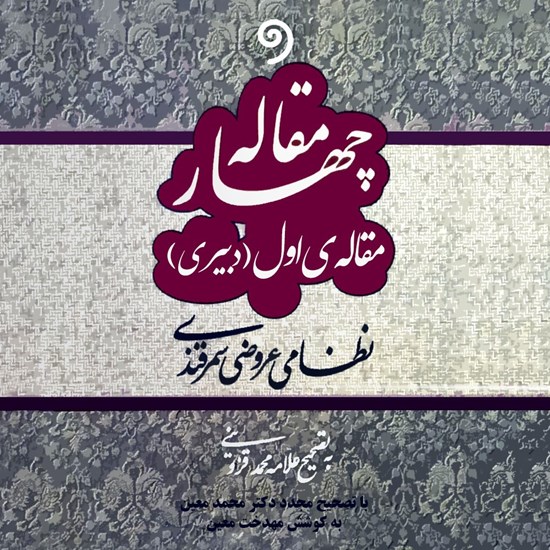 تصویر جلد کتاب صوتی چهار مقاله (مقاله اول: دبیری)